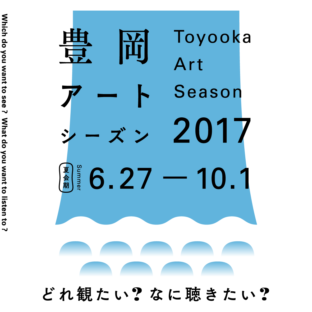 Toyooka Art Season 2017 SUMMER