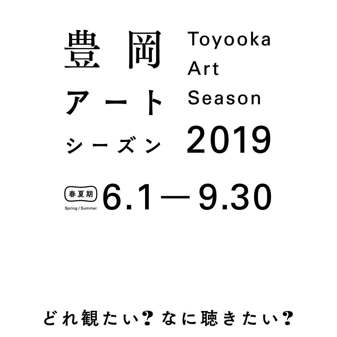 Toyooka Art Season 2019 SUMMER
