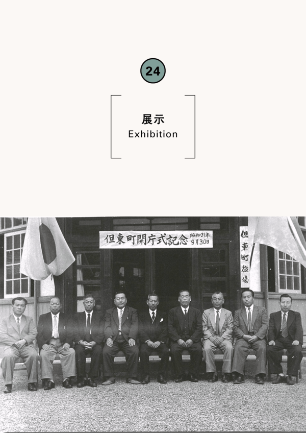 第71回企画展「村から町へ～豊岡市域における『昭和の大合併』～」