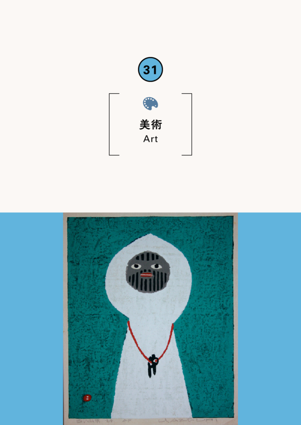 山男がご来館です　―山の版画家　畦地梅太郎展―