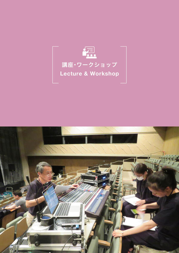 アートスクール~劇場を創る舞台技術~PART3