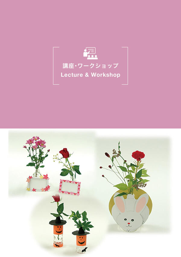 手づくり花器教室/花を生けて楽しもう!