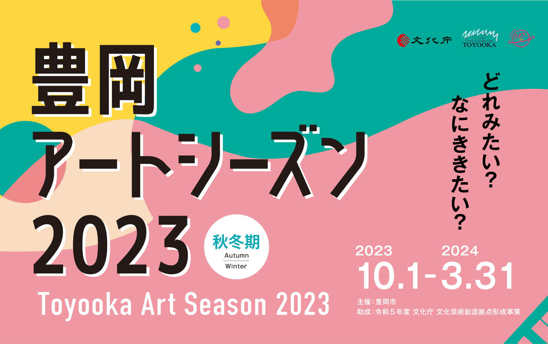 Toyooka Art Season 2023 WINTER